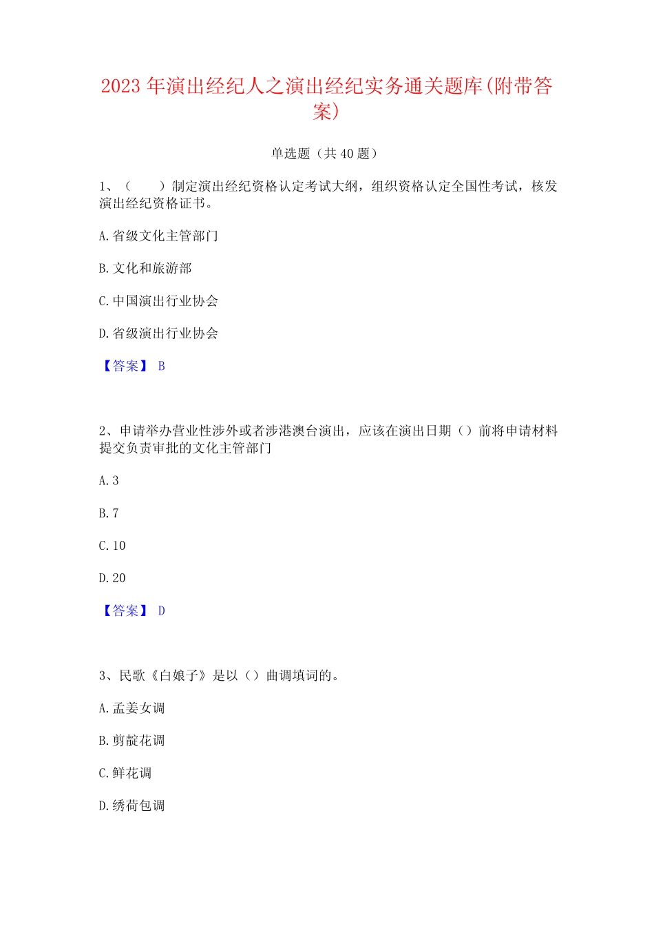 2023年演出经纪人之演出经纪实务通关题库(附带答案)_第1页