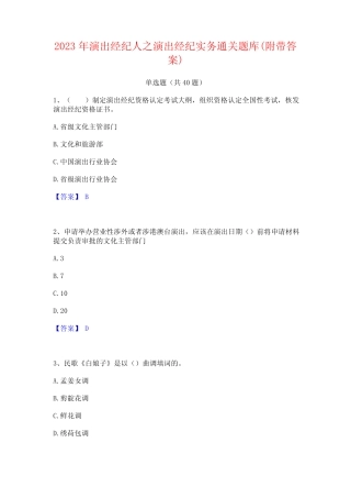 2023年演出经纪人之演出经纪实务通关题库(附带答案)