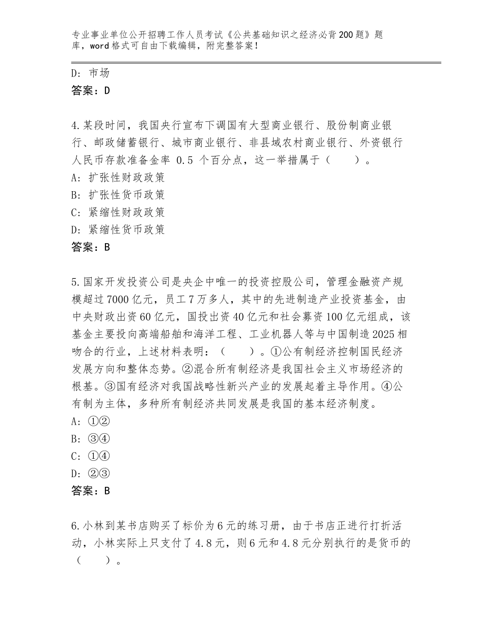 2024湖北省竹山县事业单位公开招聘工作人员考试《公共基础知识之经济必背200题》王牌题库加答案_第2页