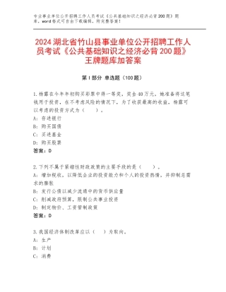 2024湖北省竹山县事业单位公开招聘工作人员考试《公共基础知识之经济必背200题》王牌题库加答案