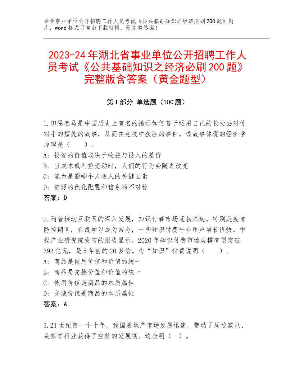 2023-24年湖北省事业单位公开招聘工作人员考试《公共基础知识之经济必刷200题》完整版含答案（黄金题型）_第1页