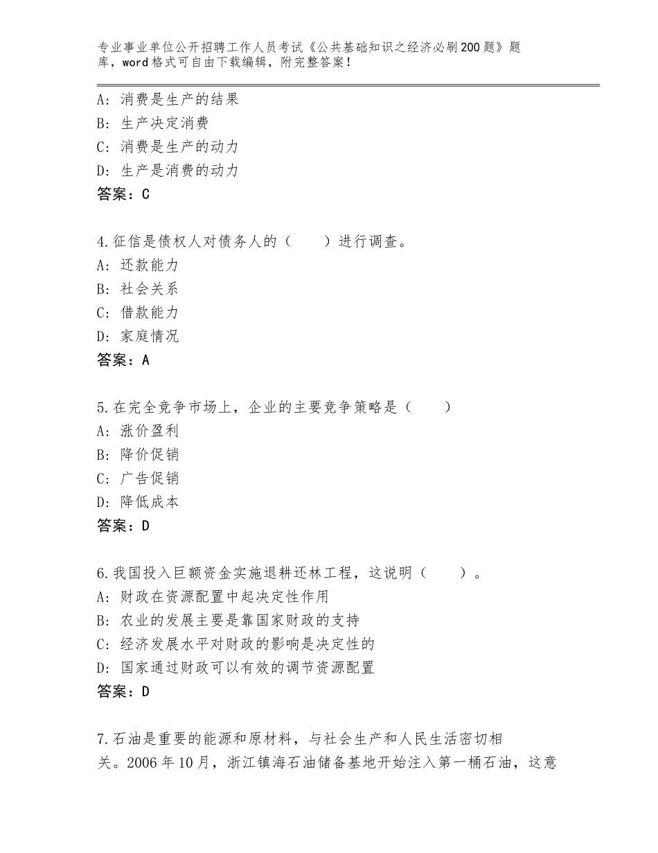 2023-24年湖北省事业单位公开招聘工作人员考试《公共基础知识之经济必刷200题》完整版含答案（黄金题型）_第2页