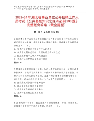 2023-24年湖北省事业单位公开招聘工作人员考试《公共基础知识之经济必刷200题》完整版含答案（黄金题型）