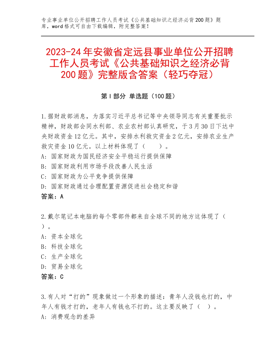 2023-24年安徽省定远县事业单位公开招聘工作人员考试《公共基础知识之经济必背200题》完整版含答案（轻巧夺冠）_第1页