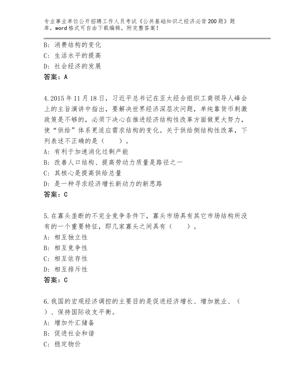 2023-24年安徽省定远县事业单位公开招聘工作人员考试《公共基础知识之经济必背200题》完整版含答案（轻巧夺冠）_第2页