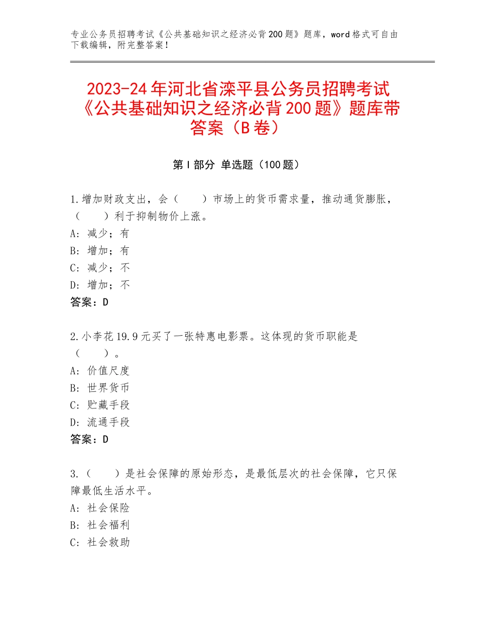 2023-24年河北省滦平县公务员招聘考试《公共基础知识之经济必背200题》题库带答案（B卷）_第1页