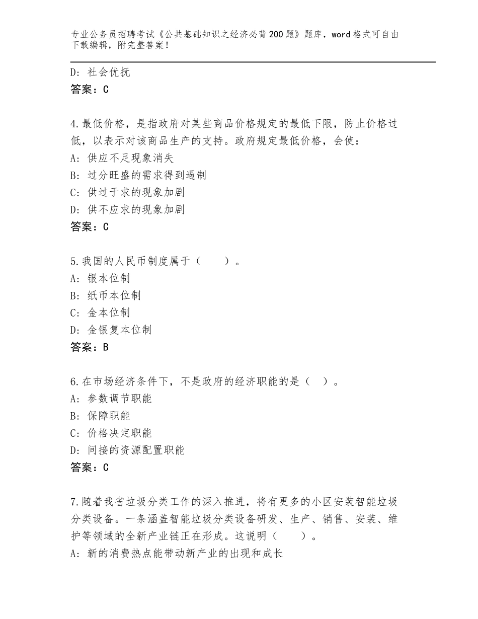 2023-24年河北省滦平县公务员招聘考试《公共基础知识之经济必背200题》题库带答案（B卷）_第2页
