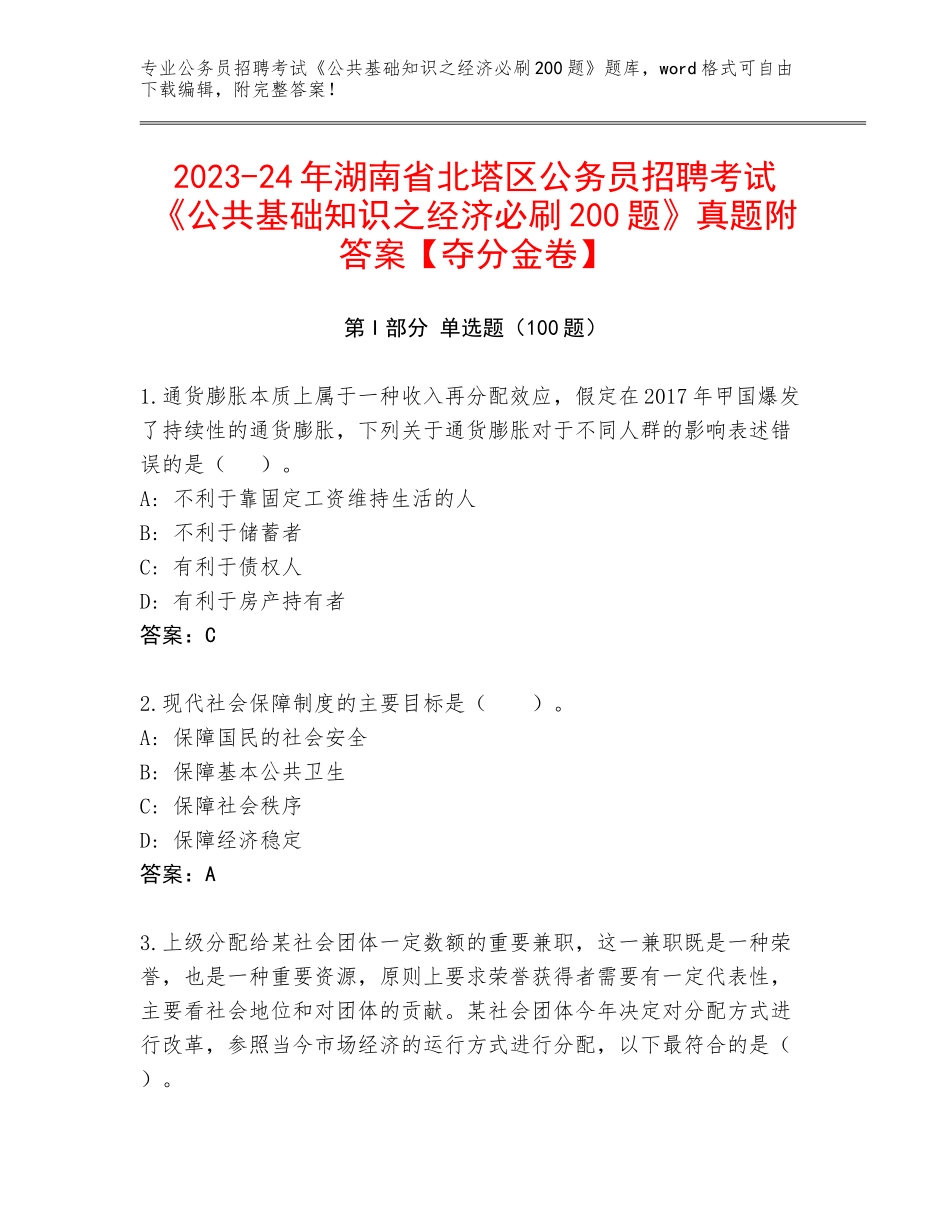 2023-24年湖南省北塔区公务员招聘考试《公共基础知识之经济必刷200题》真题附答案【夺分金卷】_第1页