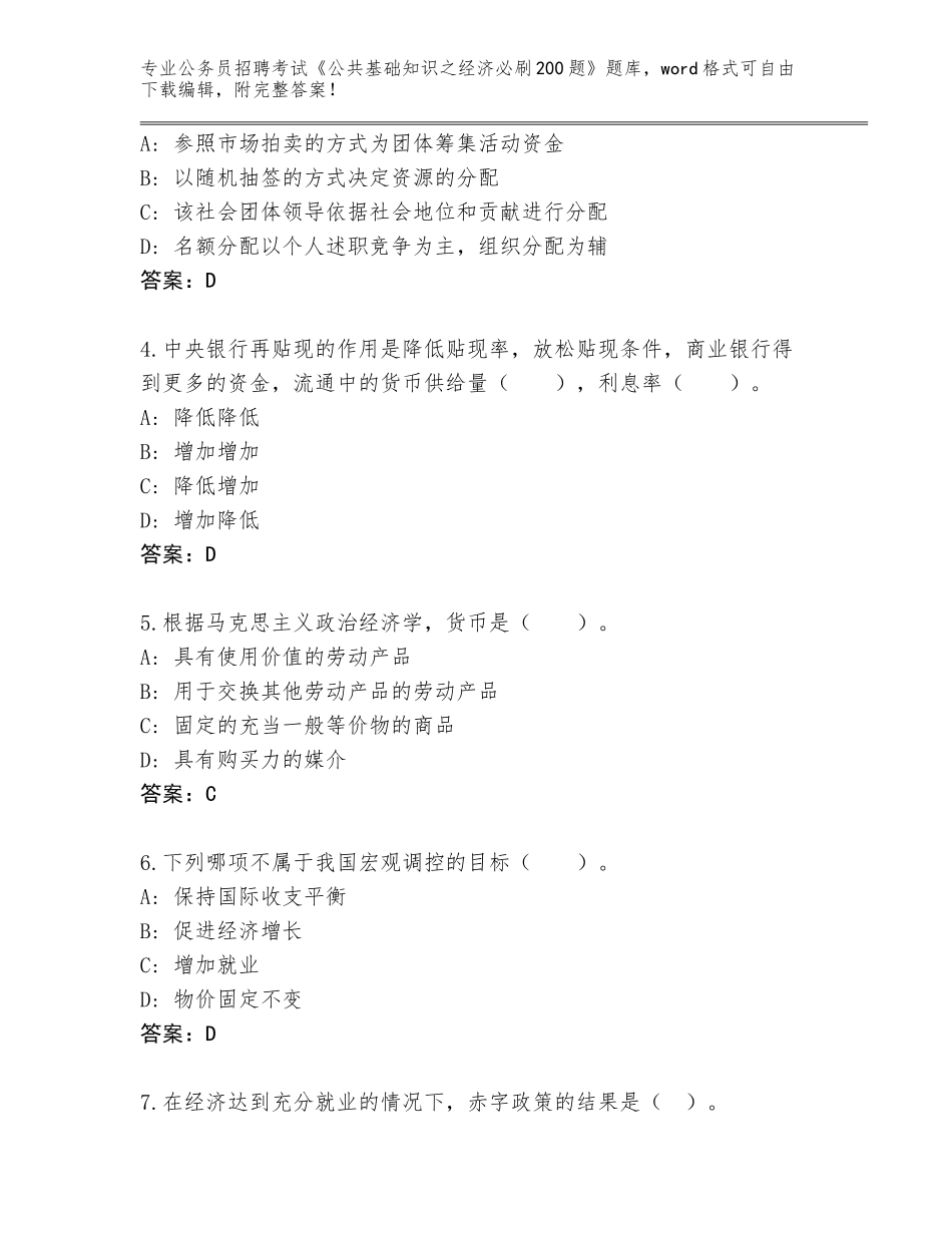 2023-24年湖南省北塔区公务员招聘考试《公共基础知识之经济必刷200题》真题附答案【夺分金卷】_第2页