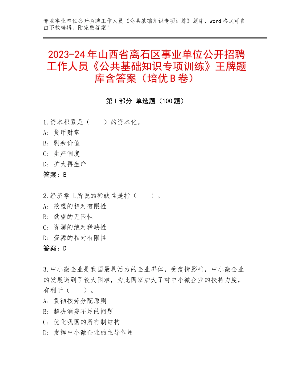 2023-24年山西省离石区事业单位公开招聘工作人员《公共基础知识专项训练》王牌题库含答案（培优B卷）_第1页