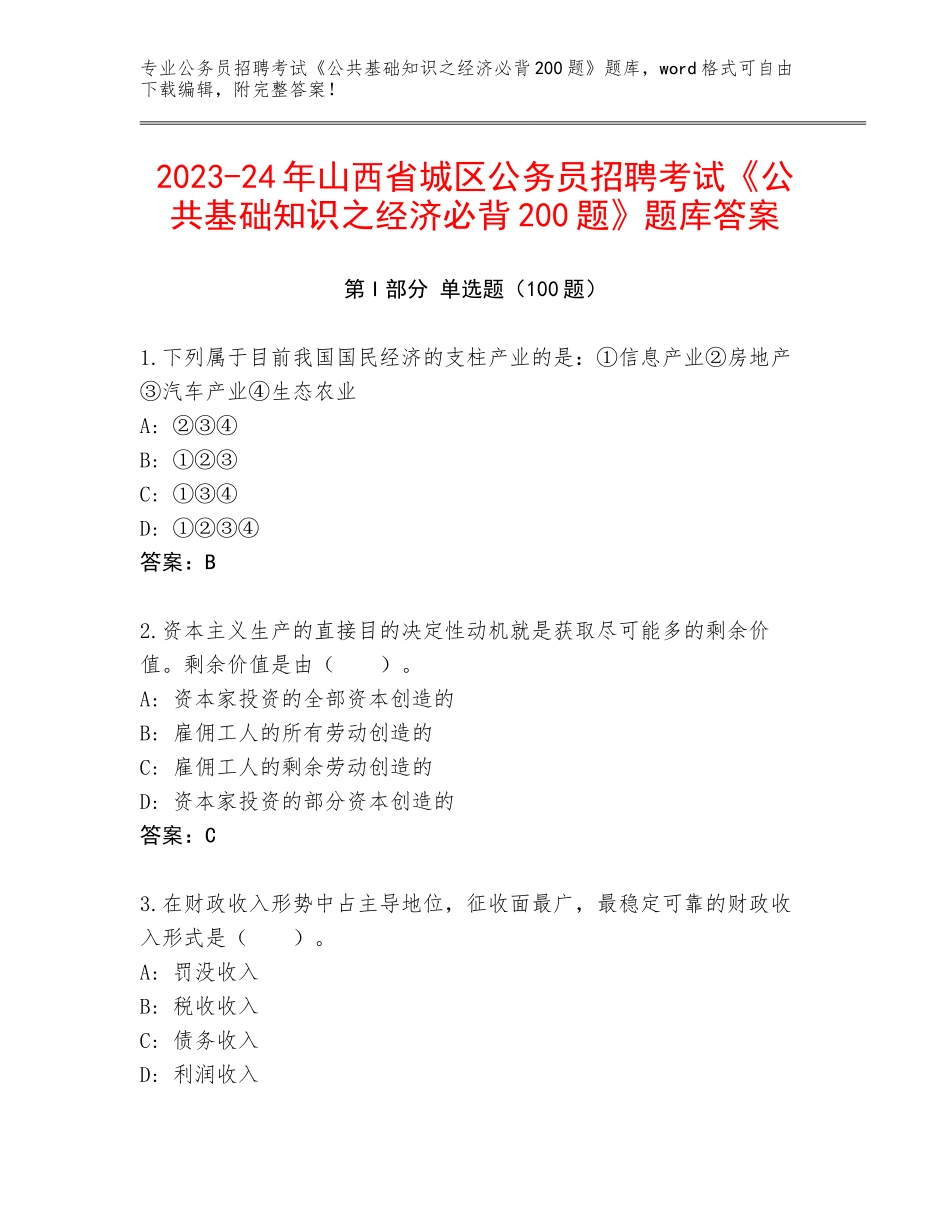 2023-24年山西省城区公务员招聘考试《公共基础知识之经济必背200题》题库答案_第1页