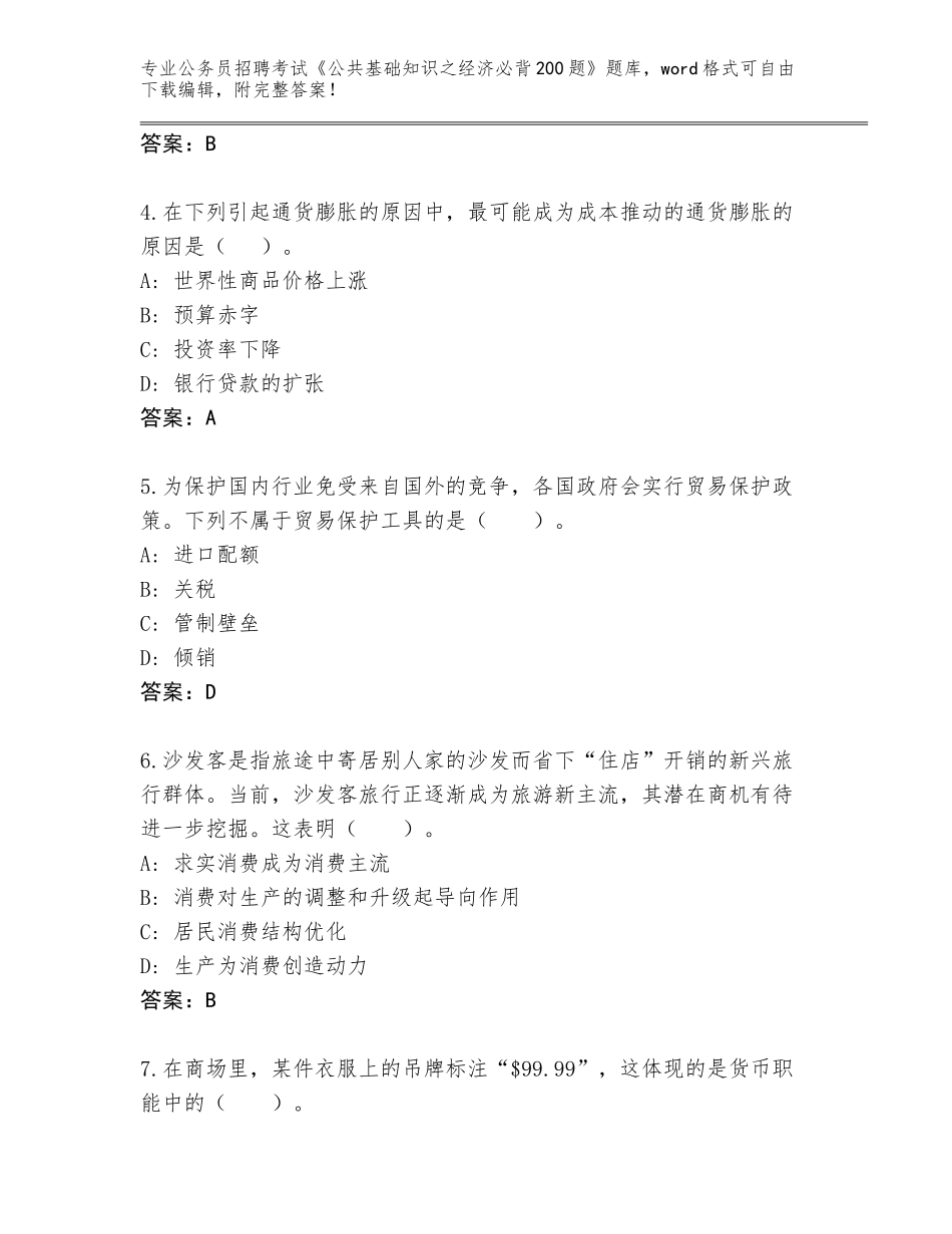 2023-24年山西省城区公务员招聘考试《公共基础知识之经济必背200题》题库答案_第2页