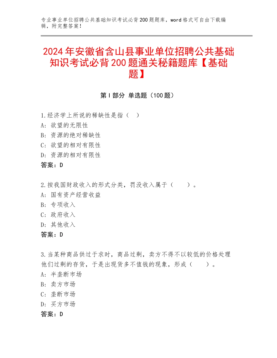 2024年安徽省含山县事业单位招聘公共基础知识考试必背200题通关秘籍题库【基础题】_第1页