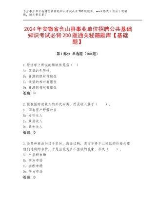 2024年安徽省含山县事业单位招聘公共基础知识考试必背200题通关秘籍题库【基础题】