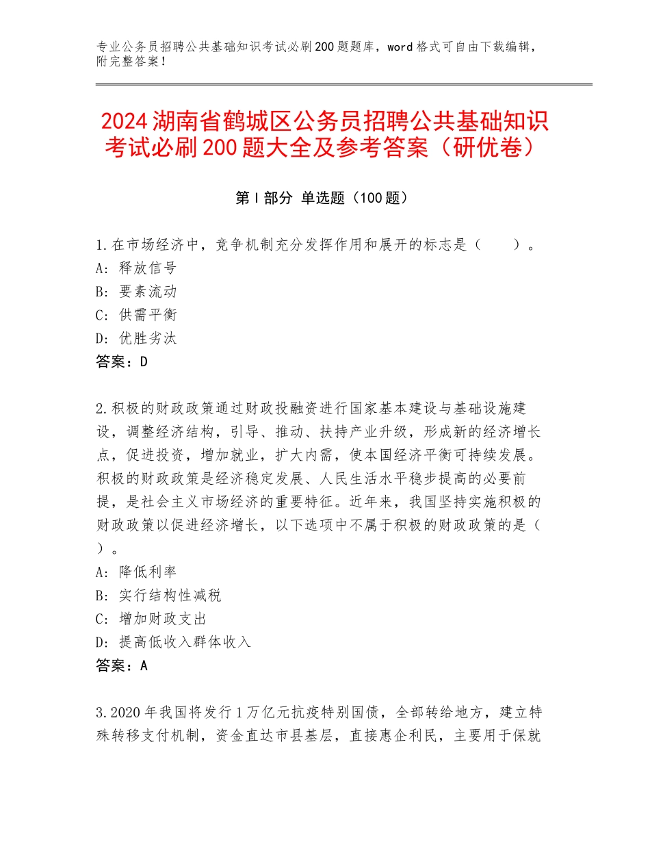 2024湖南省鹤城区公务员招聘公共基础知识考试必刷200题大全及参考答案（研优卷）_第1页