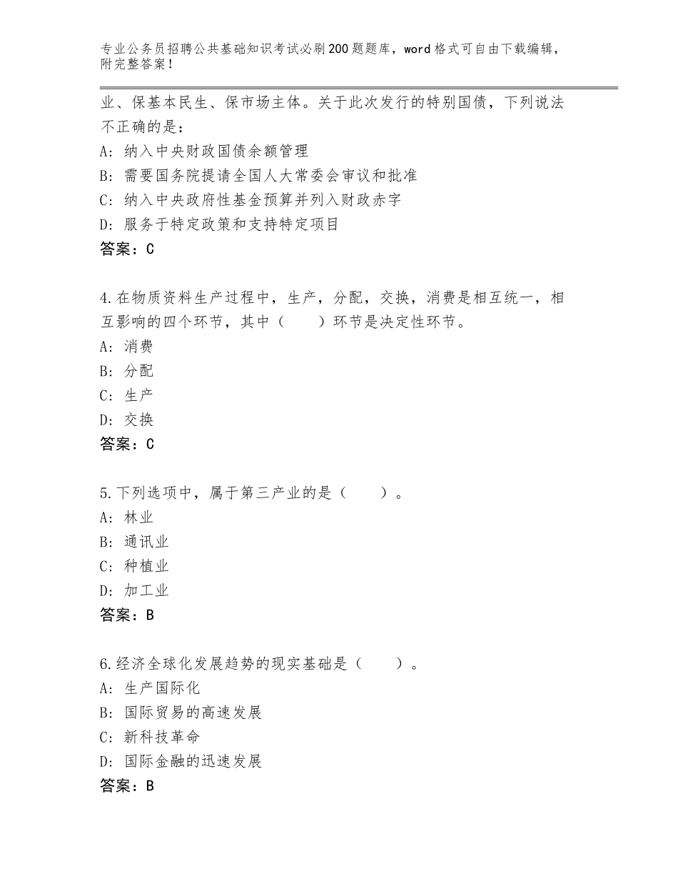 2024湖南省鹤城区公务员招聘公共基础知识考试必刷200题大全及参考答案（研优卷）_第2页