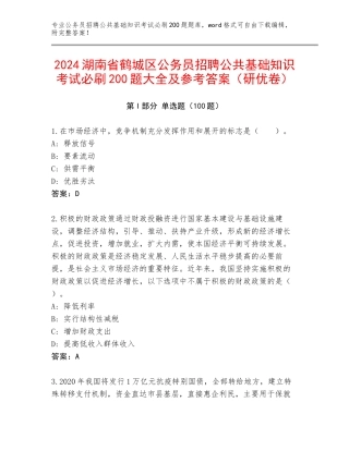 2024湖南省鹤城区公务员招聘公共基础知识考试必刷200题大全及参考答案（研优卷）