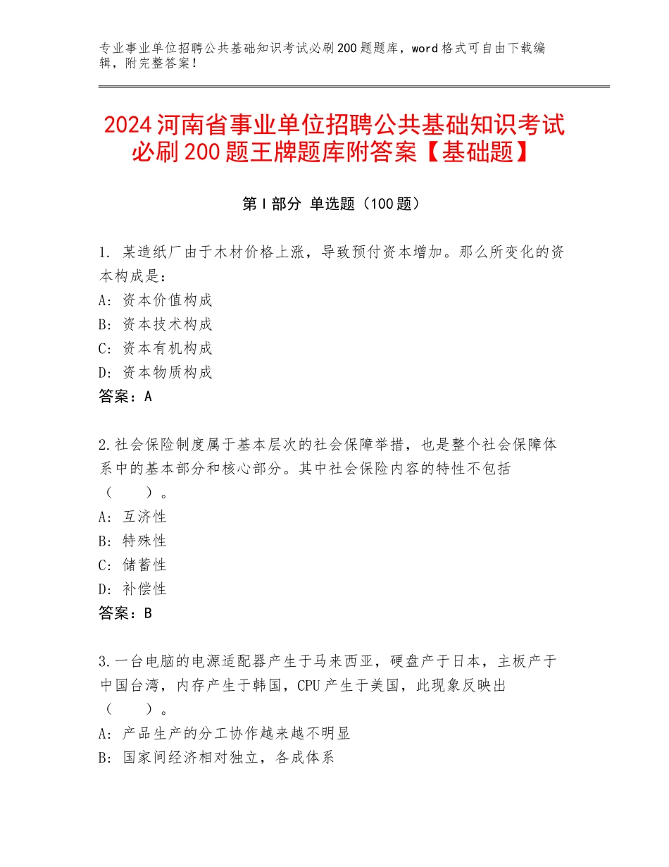 2024河南省事业单位招聘公共基础知识考试必刷200题王牌题库附答案【基础题】_第1页