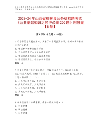 2023-24年山西省柳林县公务员招聘考试《公共基础知识之经济必刷200题》附答案【B卷】