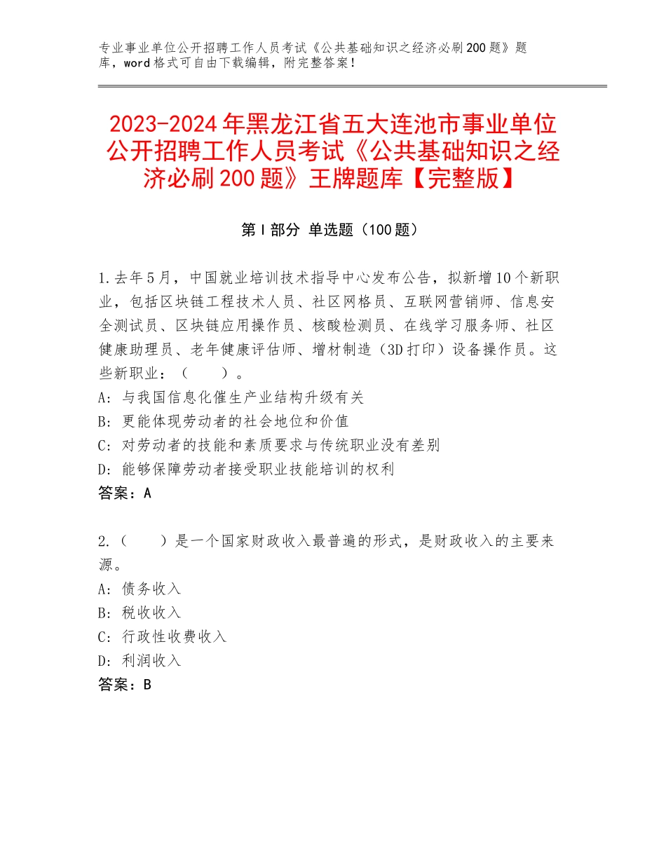 2023-2024年黑龙江省五大连池市事业单位公开招聘工作人员考试《公共基础知识之经济必刷200题》王牌题库【完整版】_第1页