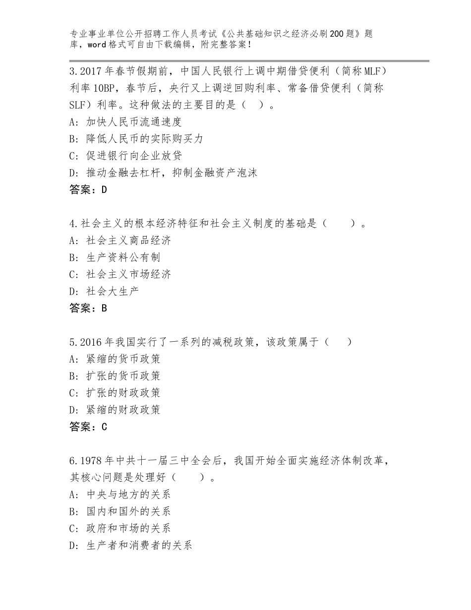 2023-2024年黑龙江省五大连池市事业单位公开招聘工作人员考试《公共基础知识之经济必刷200题》王牌题库【完整版】_第2页