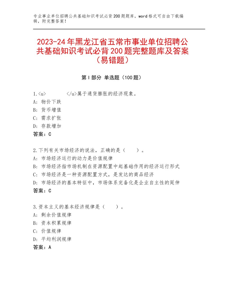 2023-24年黑龙江省五常市事业单位招聘公共基础知识考试必背200题完整题库及答案（易错题）_第1页