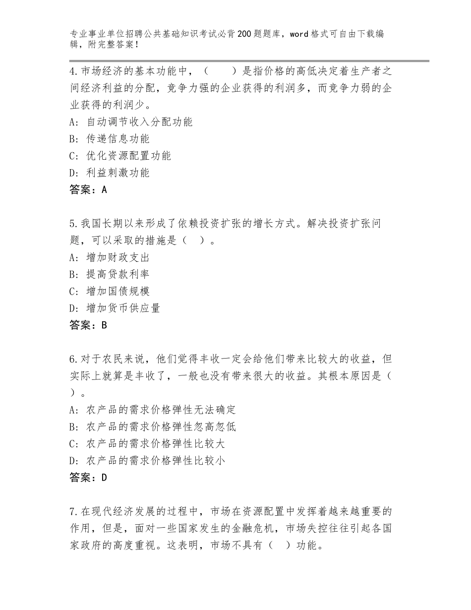 2023-24年黑龙江省五常市事业单位招聘公共基础知识考试必背200题完整题库及答案（易错题）_第2页