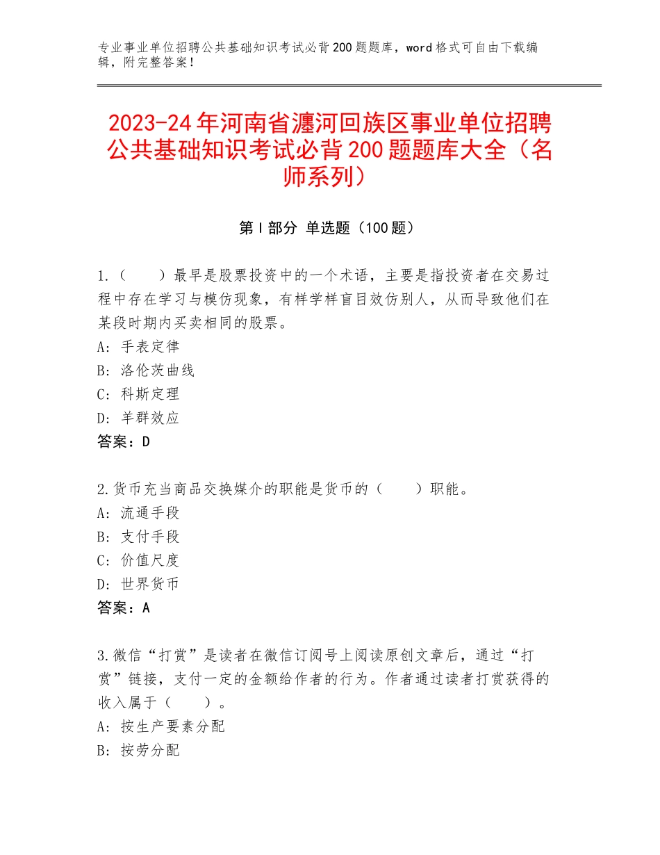 2023-24年河南省瀍河回族区事业单位招聘公共基础知识考试必背200题题库大全（名师系列）_第1页