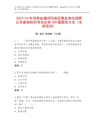 2023-24年河南省瀍河回族区事业单位招聘公共基础知识考试必背200题题库大全（名师系列）