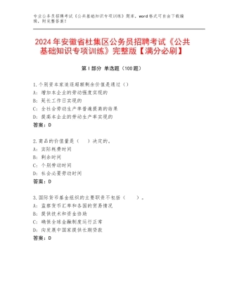 2024年安徽省杜集区公务员招聘考试《公共基础知识专项训练》完整版【满分必刷】