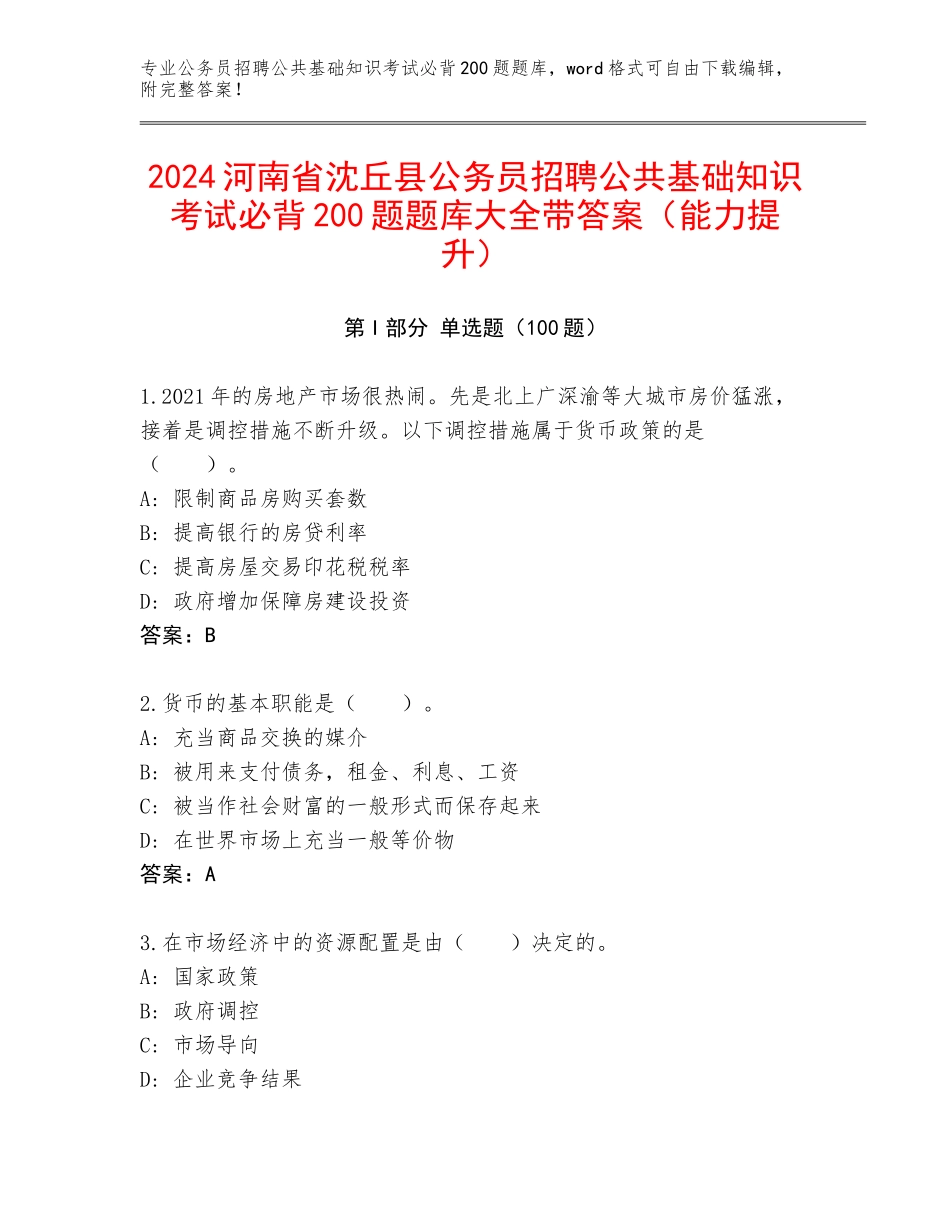 2024河南省沈丘县公务员招聘公共基础知识考试必背200题题库大全带答案（能力提升）_第1页