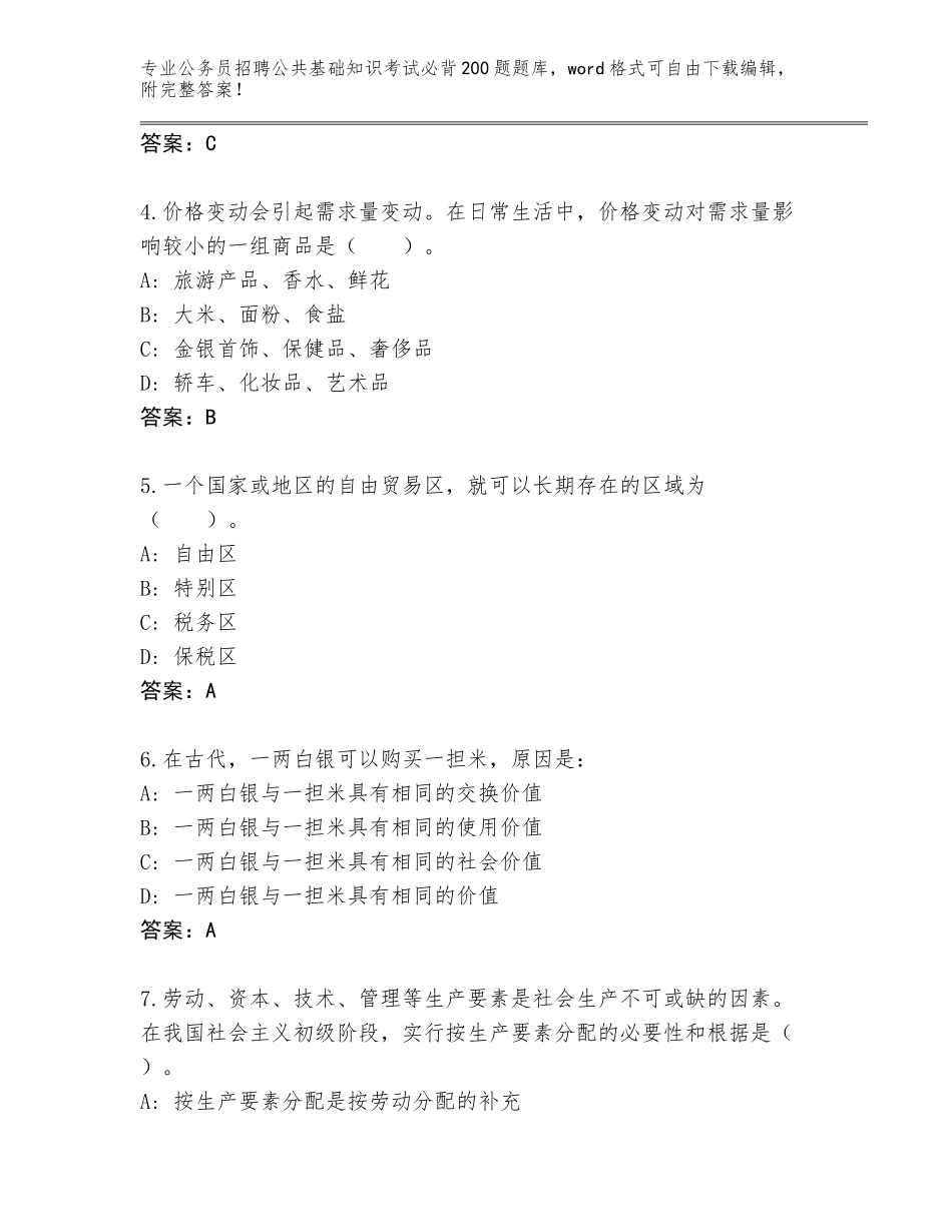 2024河南省沈丘县公务员招聘公共基础知识考试必背200题题库大全带答案（能力提升）_第2页