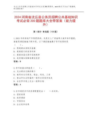 2024河南省沈丘县公务员招聘公共基础知识考试必背200题题库大全带答案（能力提升）