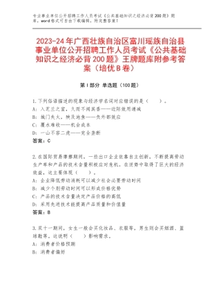 2023-24年广西壮族自治区富川瑶族自治县事业单位公开招聘工作人员考试《公共基础知识之经济必背200题》王牌题库附参考答案（培优B卷）