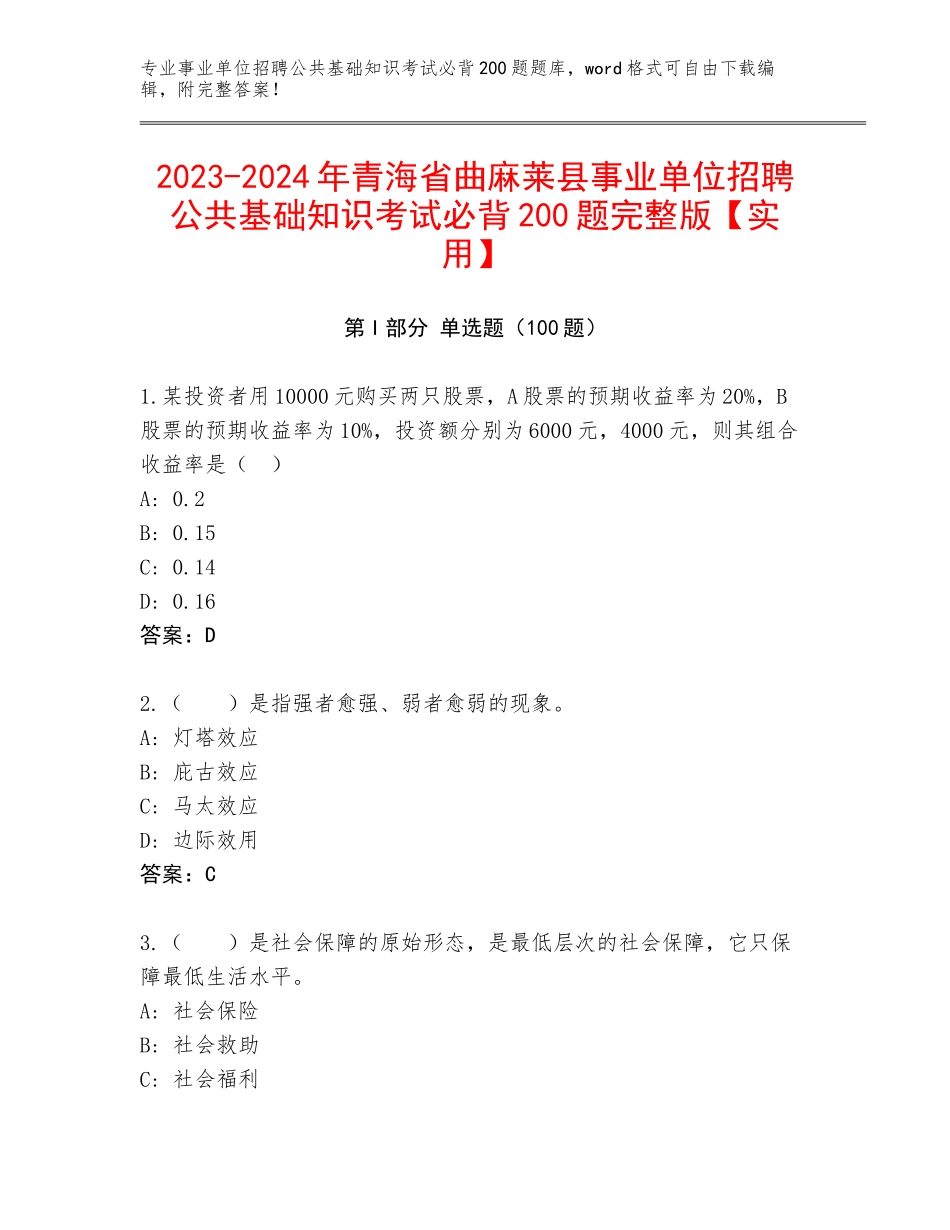 2023-2024年青海省曲麻莱县事业单位招聘公共基础知识考试必背200题完整版【实用】_第1页