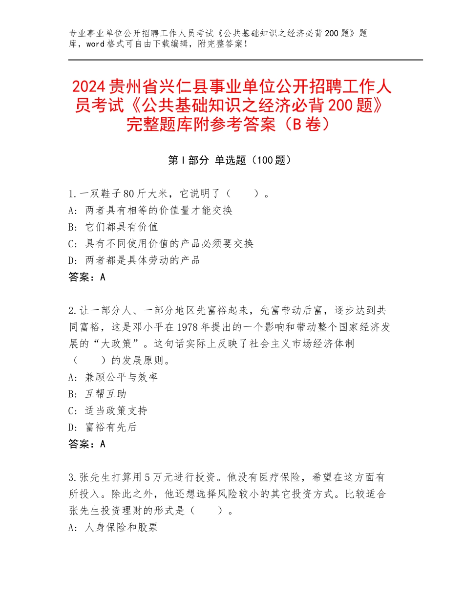 2024贵州省兴仁县事业单位公开招聘工作人员考试《公共基础知识之经济必背200题》完整题库附参考答案（B卷）_第1页