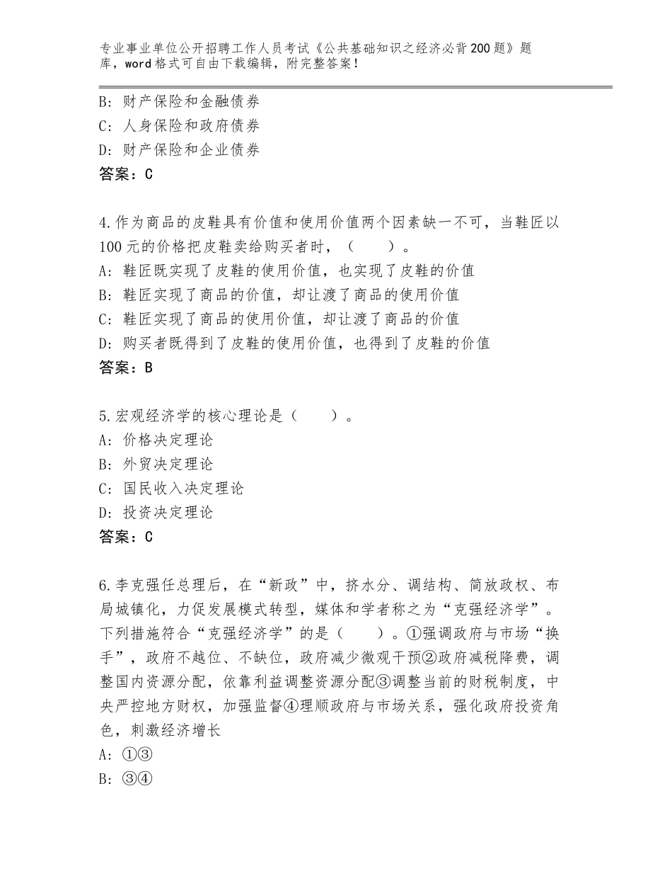 2024贵州省兴仁县事业单位公开招聘工作人员考试《公共基础知识之经济必背200题》完整题库附参考答案（B卷）_第2页