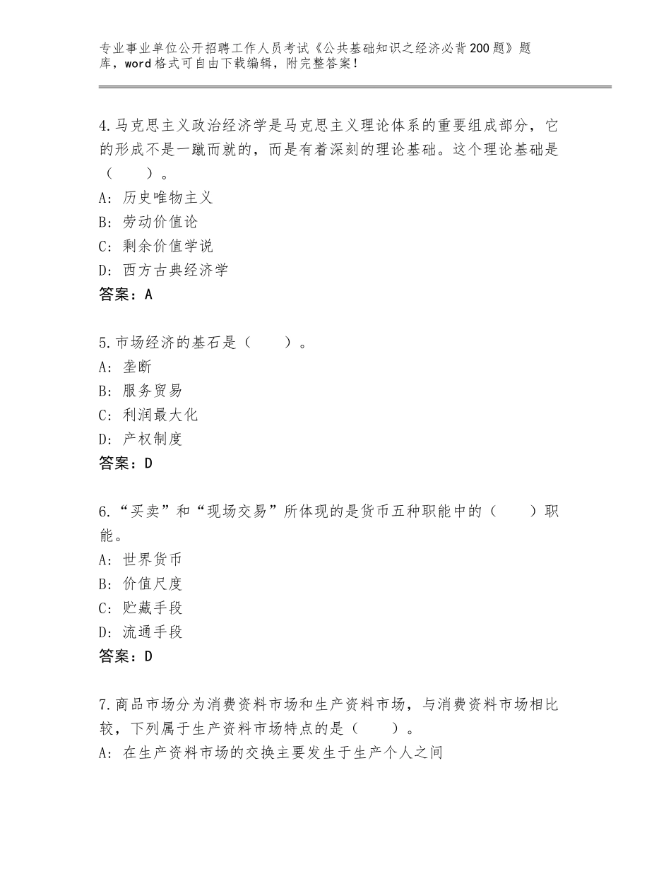 2023-24年山东省临清市事业单位公开招聘工作人员考试《公共基础知识之经济必背200题》内部题库（考试直接用）_第2页