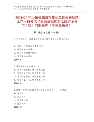 2023-24年山东省临清市事业单位公开招聘工作人员考试《公共基础知识之经济必背200题》内部题库（考试直接用）