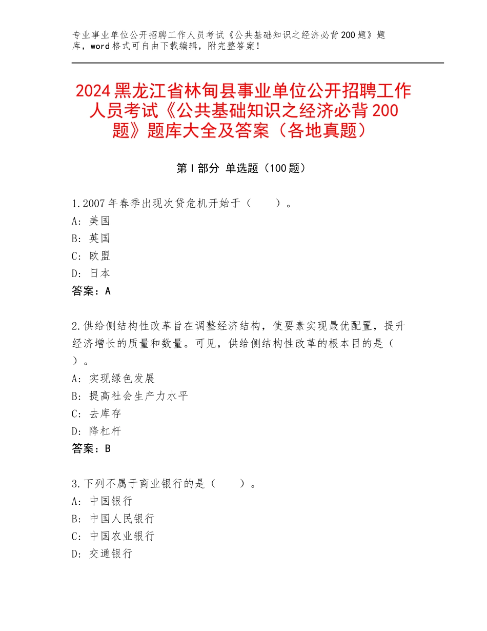 2024黑龙江省林甸县事业单位公开招聘工作人员考试《公共基础知识之经济必背200题》题库大全及答案（各地真题）_第1页