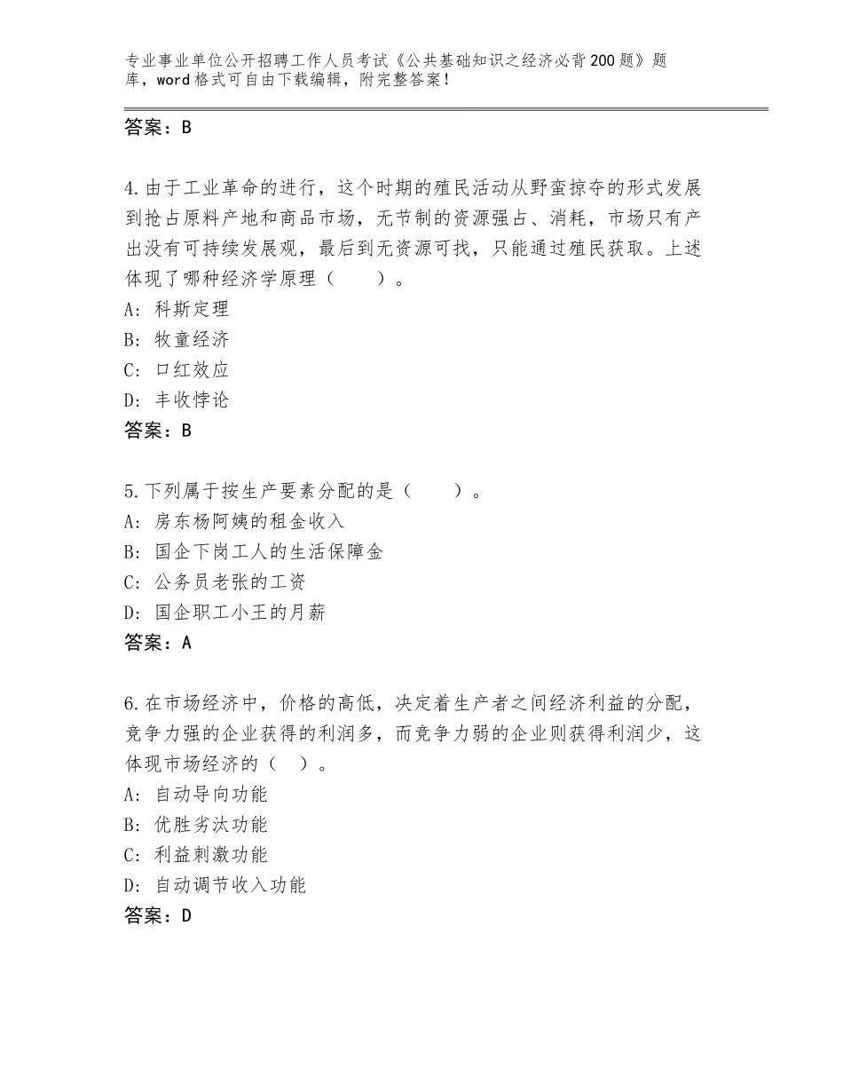 2024黑龙江省林甸县事业单位公开招聘工作人员考试《公共基础知识之经济必背200题》题库大全及答案（各地真题）_第2页