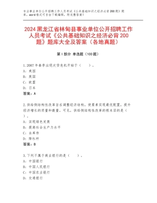 2024黑龙江省林甸县事业单位公开招聘工作人员考试《公共基础知识之经济必背200题》题库大全及答案（各地真题）