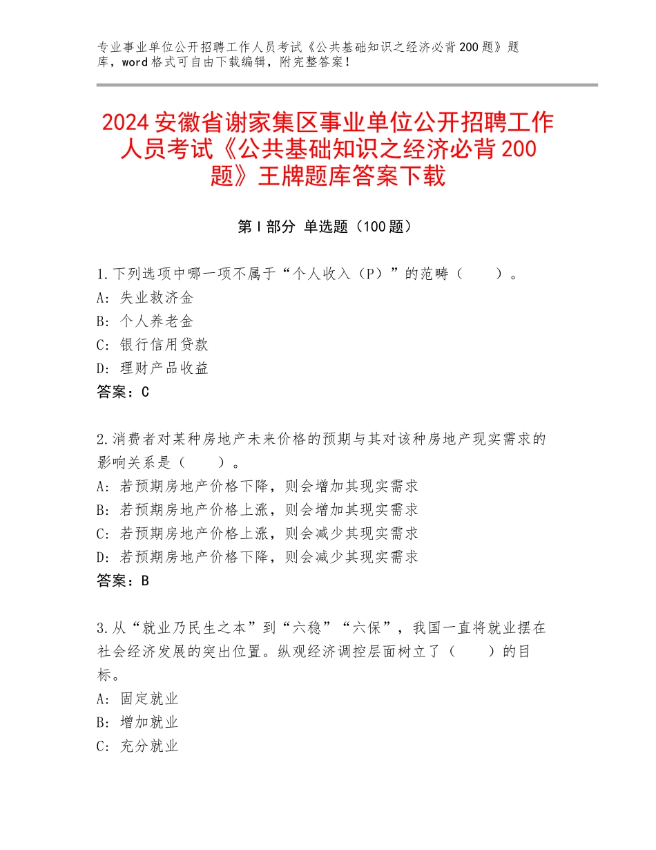 2024安徽省谢家集区事业单位公开招聘工作人员考试《公共基础知识之经济必背200题》王牌题库答案下载_第1页