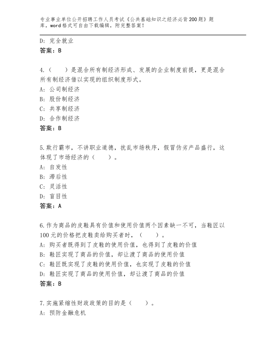 2024安徽省谢家集区事业单位公开招聘工作人员考试《公共基础知识之经济必背200题》王牌题库答案下载_第2页