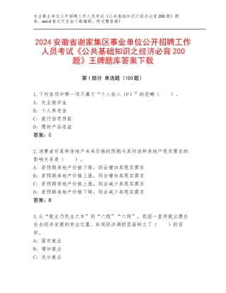 2024安徽省谢家集区事业单位公开招聘工作人员考试《公共基础知识之经济必背200题》王牌题库答案下载