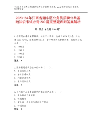 2023-24年江西省湘东区公务员招聘公共基础知识考试必背200题完整题库附答案解析