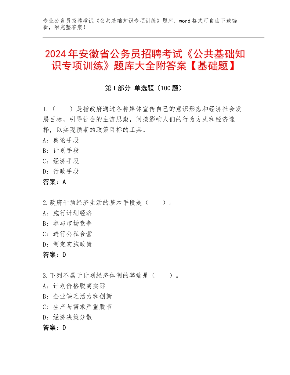 2024年安徽省公务员招聘考试《公共基础知识专项训练》题库大全附答案【基础题】_第1页