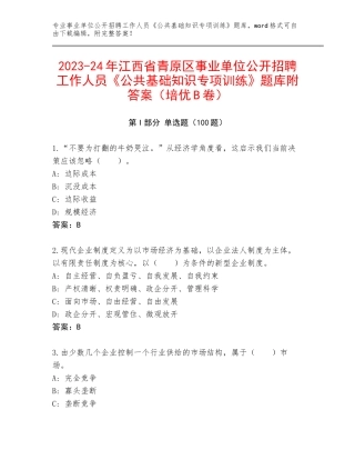 2023-24年江西省青原区事业单位公开招聘工作人员《公共基础知识专项训练》题库附答案（培优B卷）