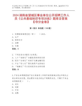 2024湖南省望城区事业单位公开招聘工作人员《公共基础知识专项训练》题库含答案【夺分金卷】
