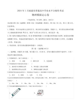 2024年1月福建省普通高中学业水平合格性考试模拟物理试卷含答案